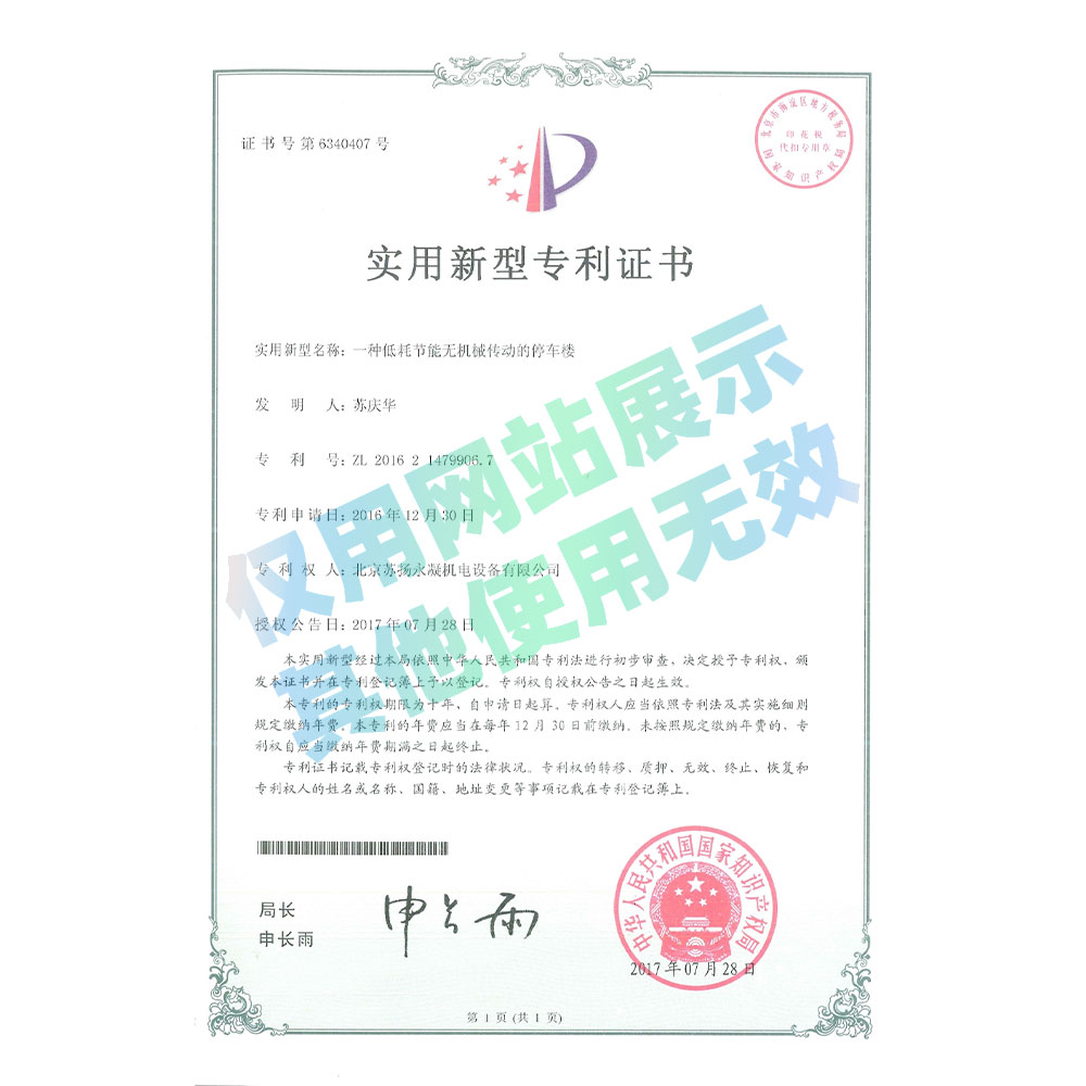 專利證書-低耗節(jié)能無機(jī)械傳動的停車樓